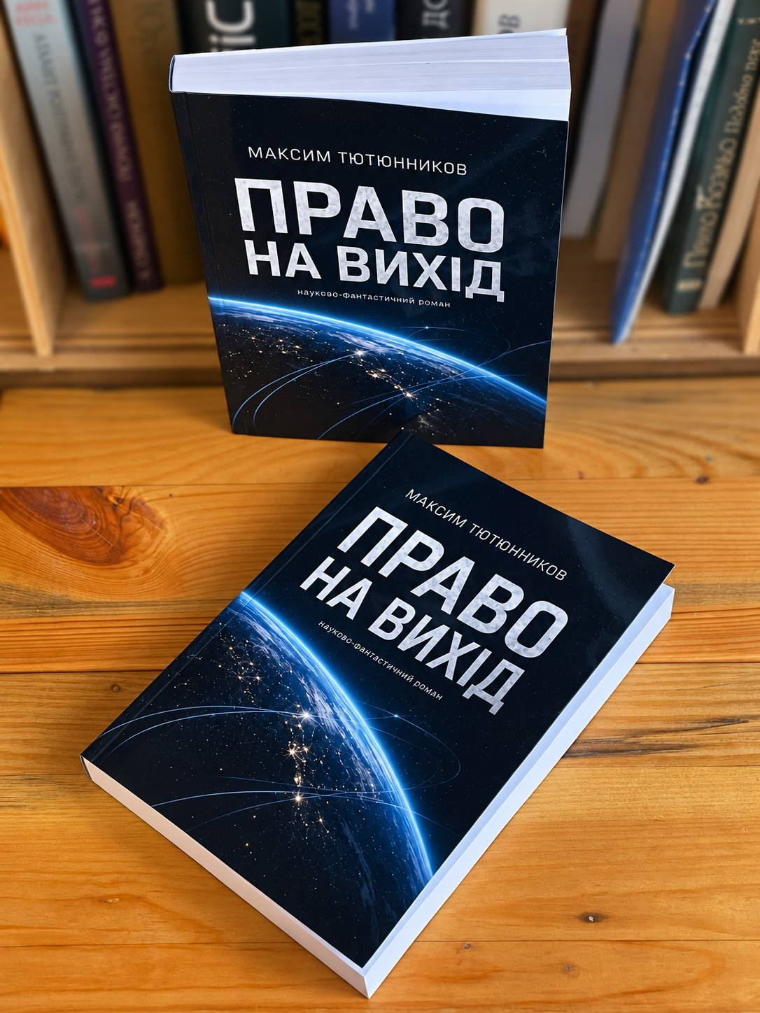 Обкладинка роману «Право на вихід»